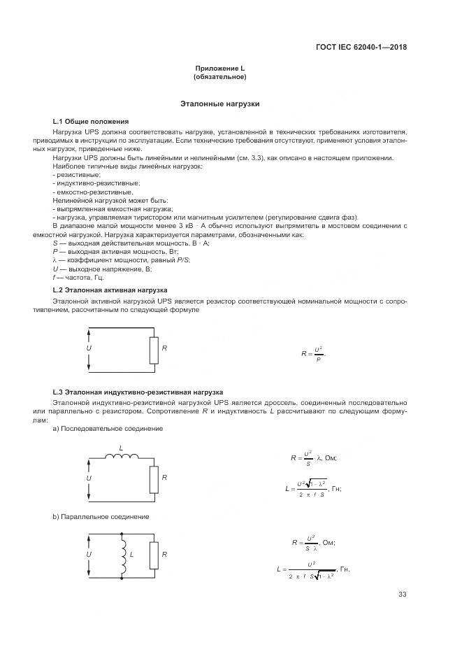 ГОСТ IEC 62040-1-2018, страница 43