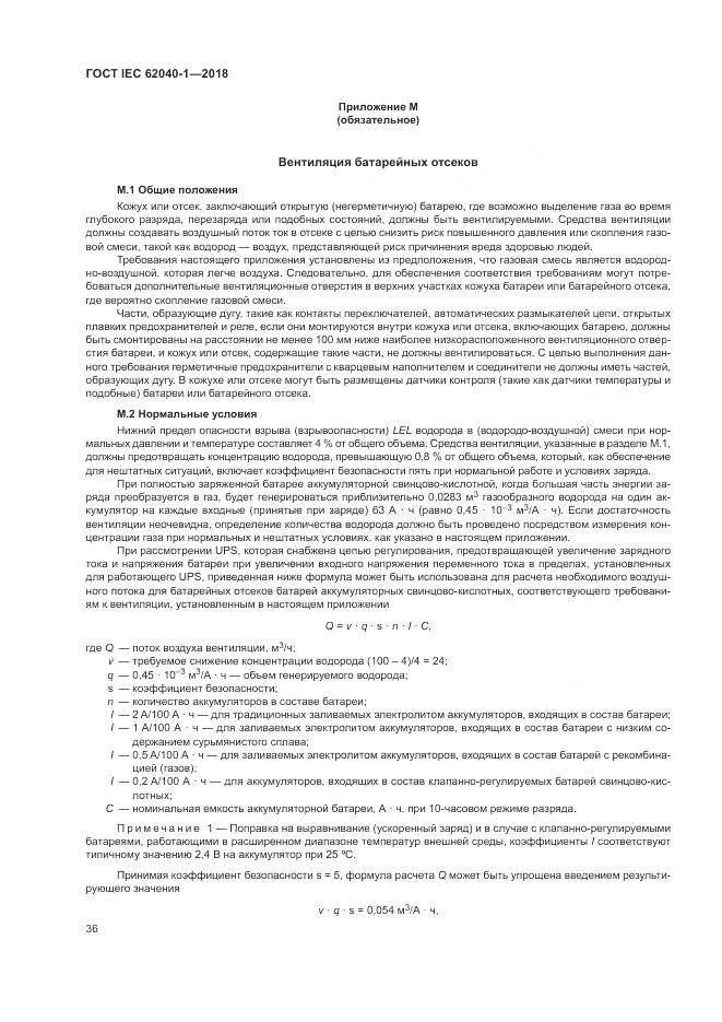 ГОСТ IEC 62040-1-2018, страница 46