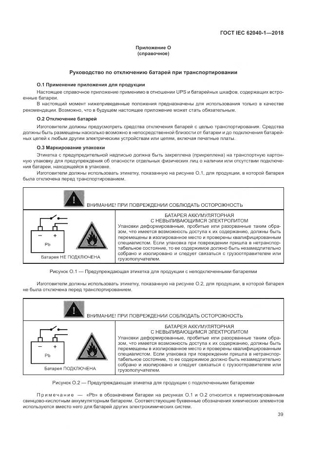 ГОСТ IEC 62040-1-2018, страница 49