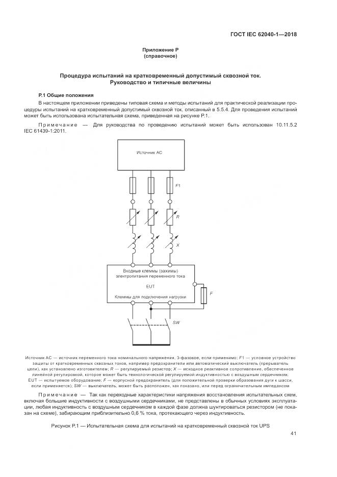 ГОСТ IEC 62040-1-2018, страница 51