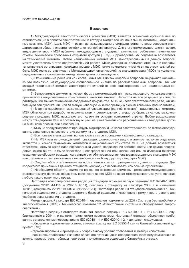 ГОСТ IEC 62040-1-2018, страница 6