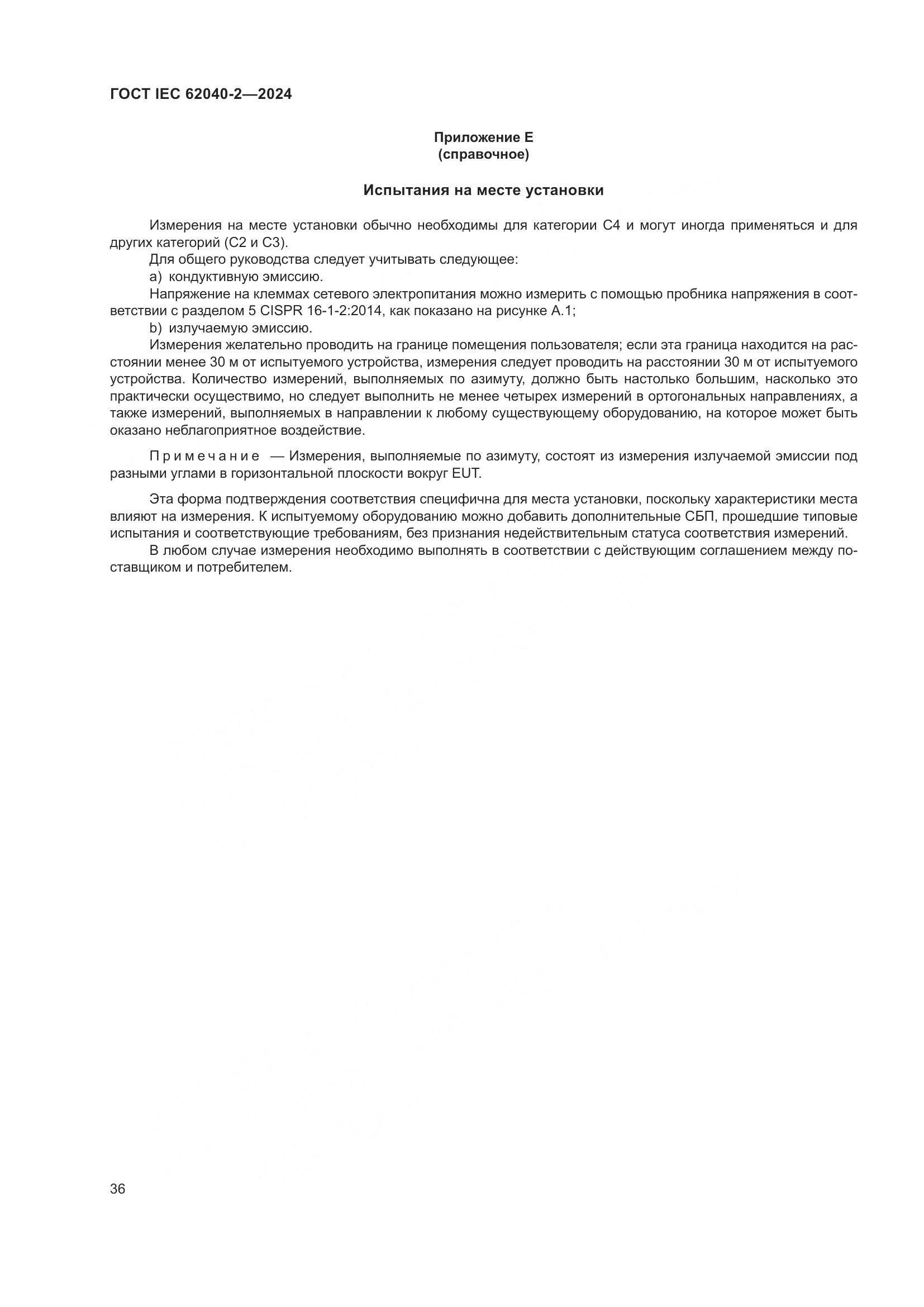 ГОСТ IEC 62040-2-2024, страница 42