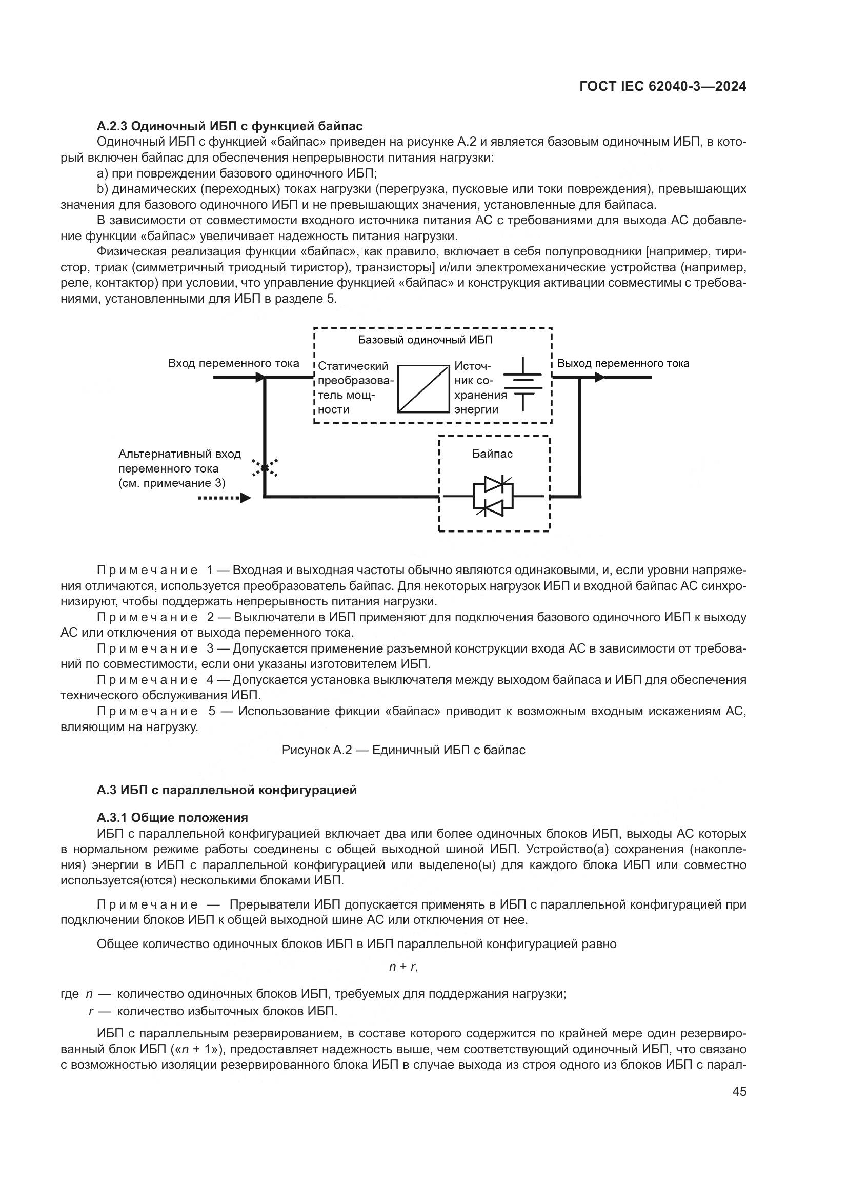 ГОСТ IEC 62040-3-2024, страница 49