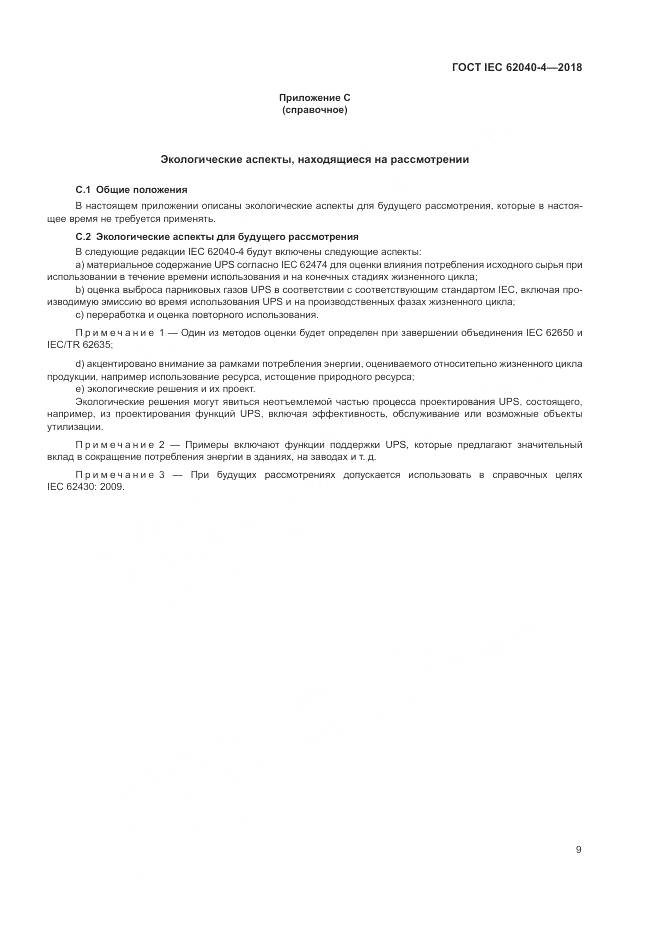 ГОСТ IEC 62040-4-2018, страница 15