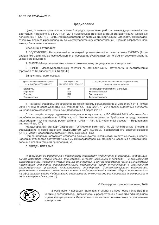 ГОСТ IEC 62040-4-2018, страница 2