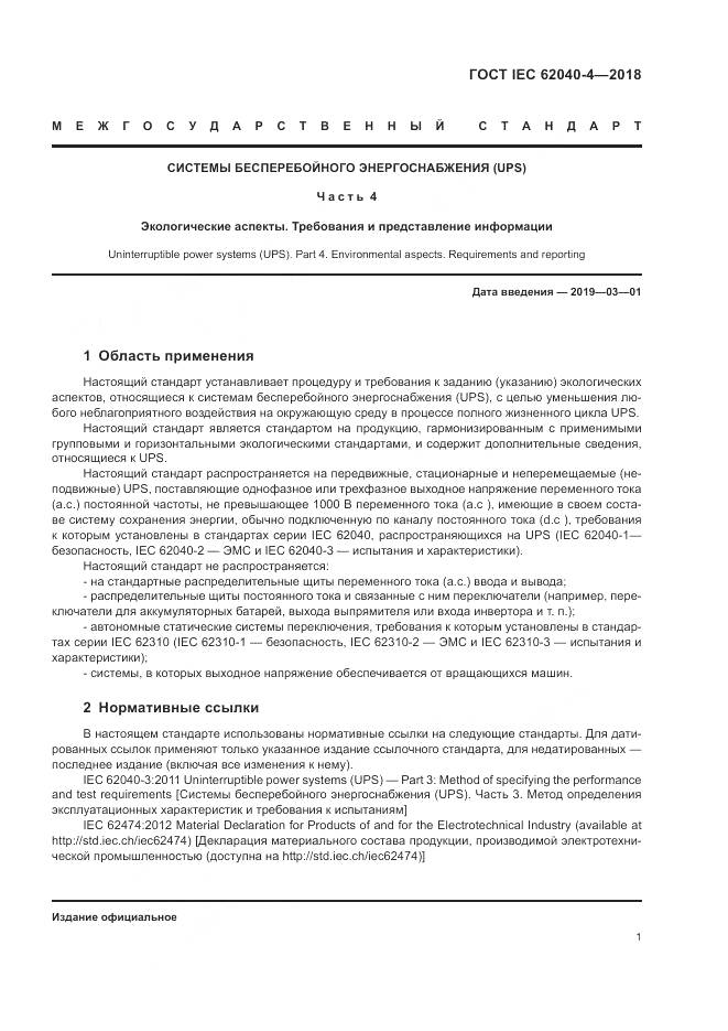 ГОСТ IEC 62040-4-2018, страница 7