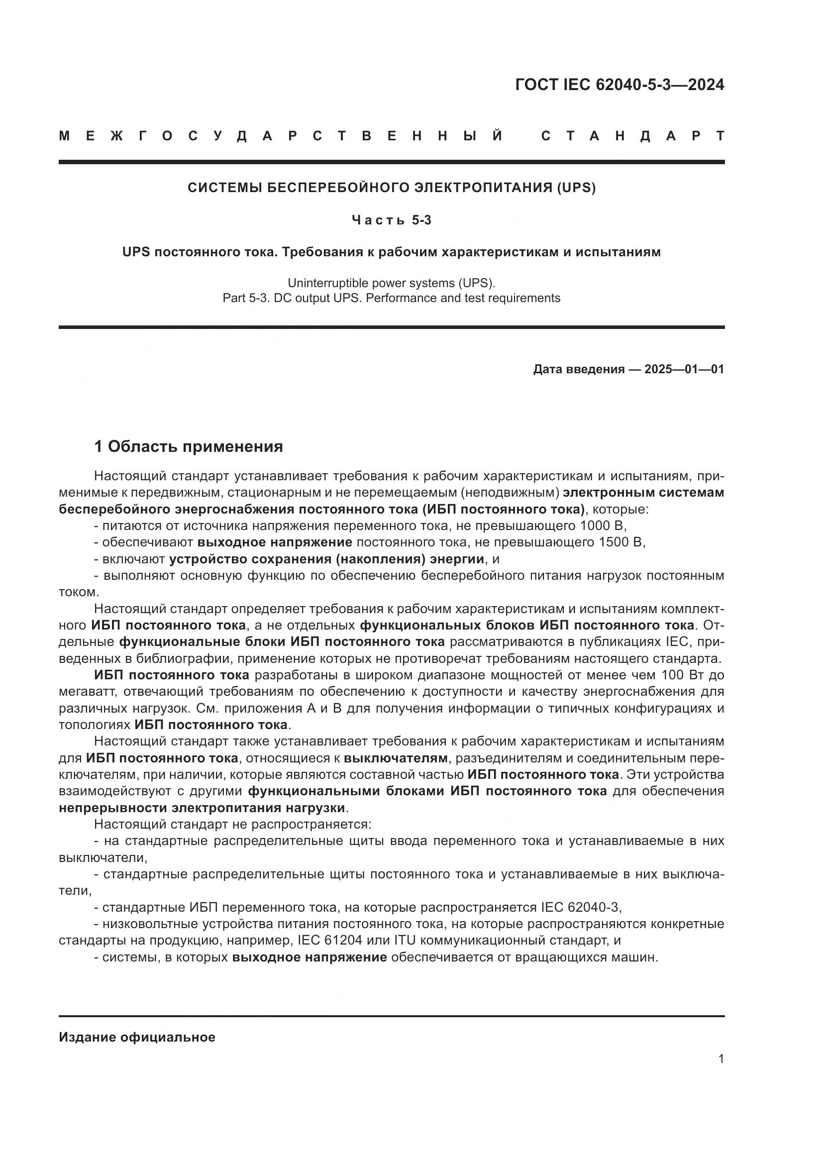 ГОСТ IEC 62040-5-3-2024, страница 7