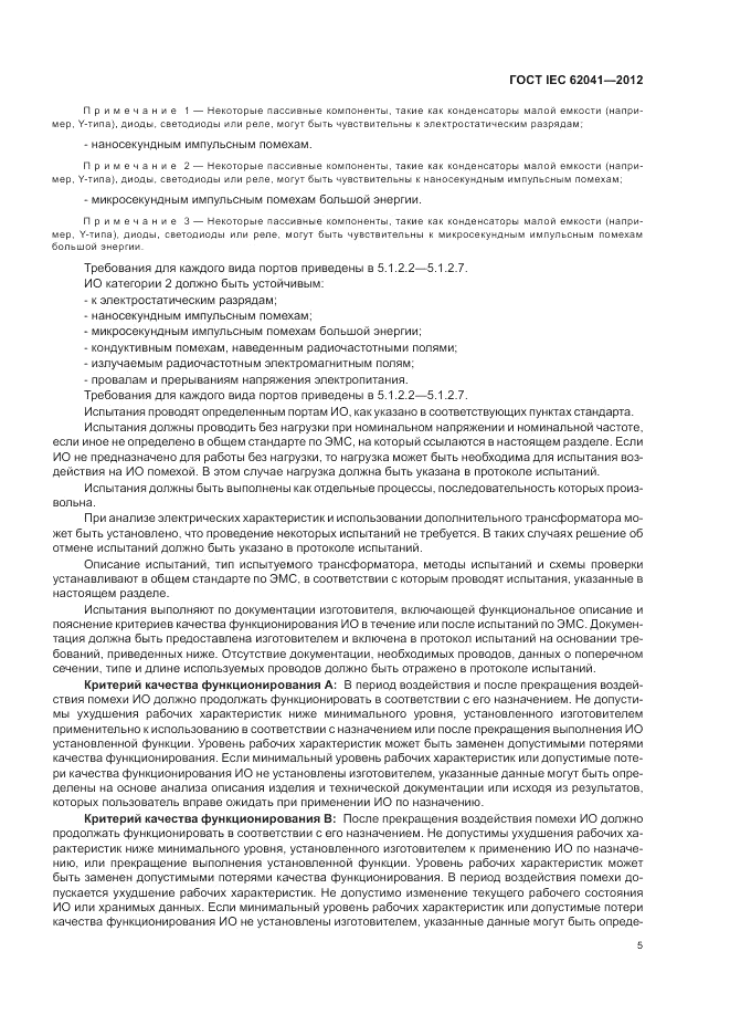 ГОСТ IEC 62041-2012, страница 9