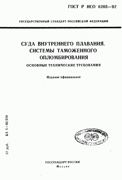 ГОСТ Р ИСО 6205-92, страница 1