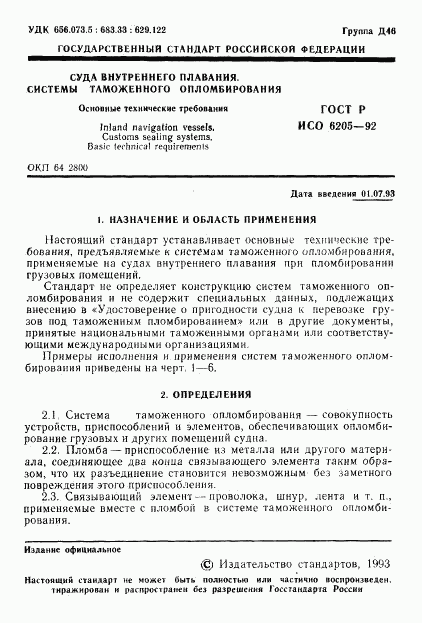 ГОСТ Р ИСО 6205-92, страница 2