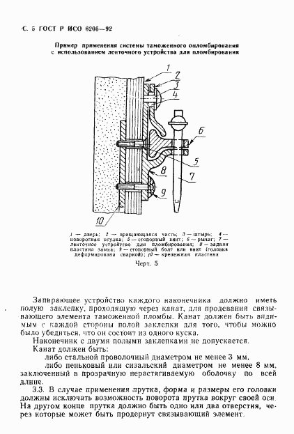 ГОСТ Р ИСО 6205-92, страница 6