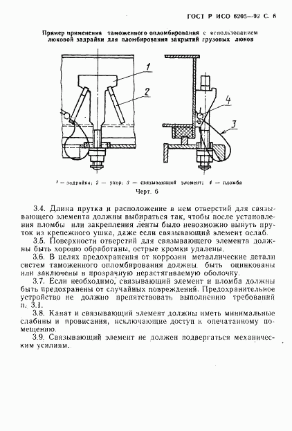 ГОСТ Р ИСО 6205-92, страница 7