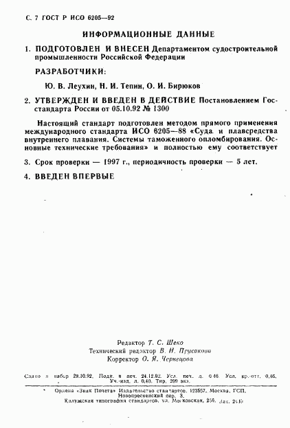 ГОСТ Р ИСО 6205-92, страница 8