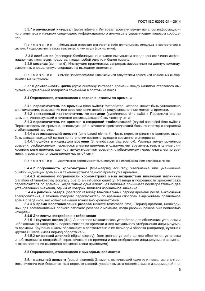 ГОСТ IEC 62052-21-2014, страница 11