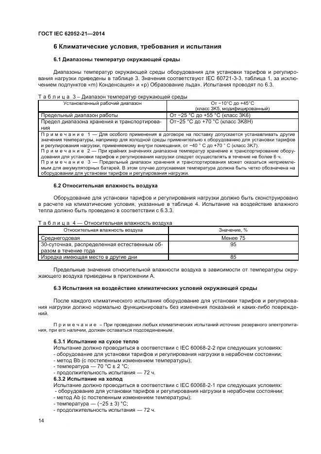 ГОСТ IEC 62052-21-2014, страница 20