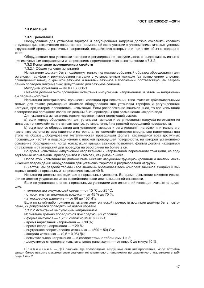 ГОСТ IEC 62052-21-2014, страница 23