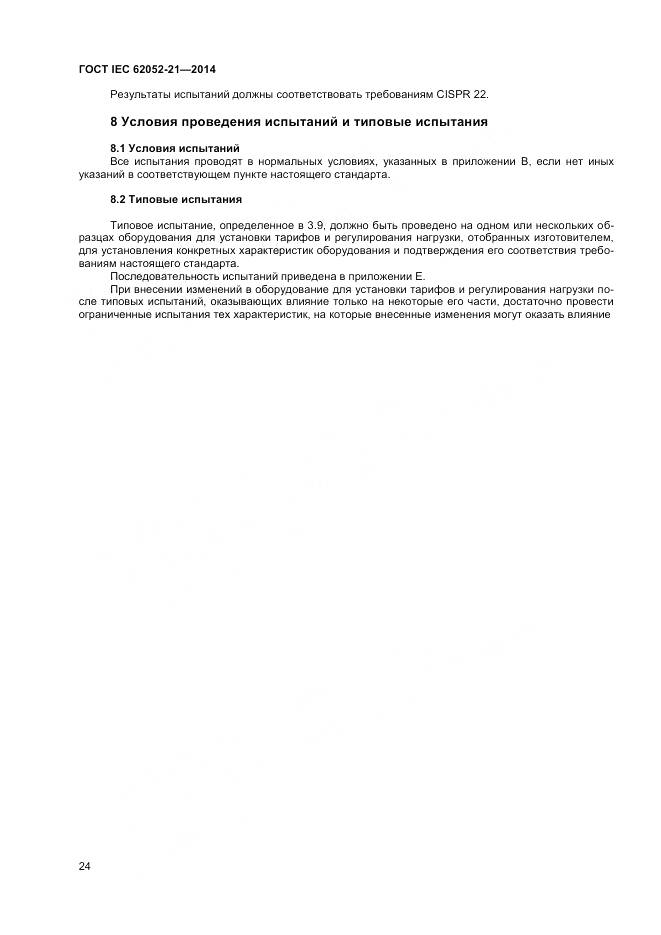 ГОСТ IEC 62052-21-2014, страница 30