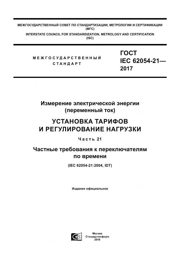 ГОСТ IEC 62054-21-2017, страница 1