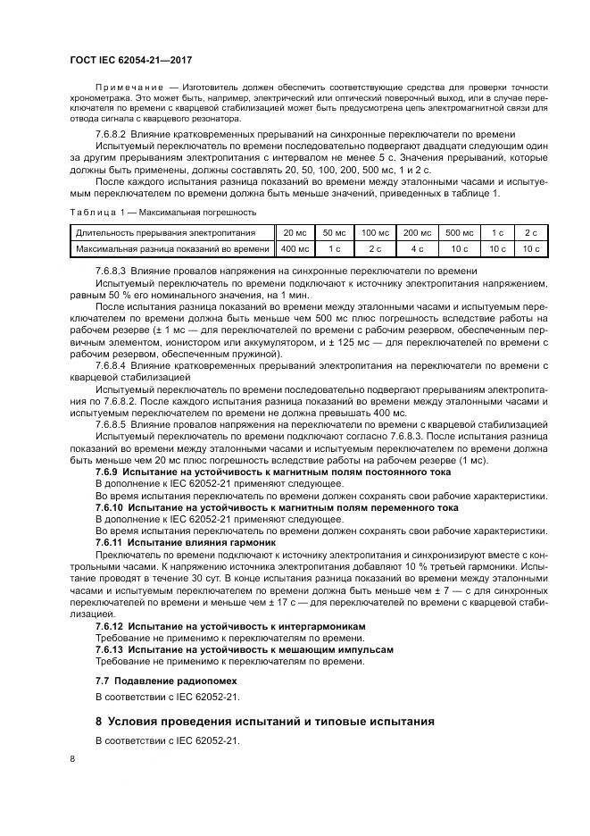 ГОСТ IEC 62054-21-2017, страница 14