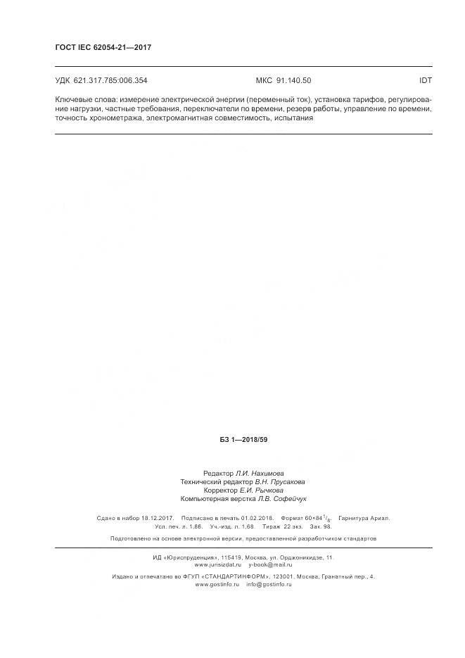 ГОСТ IEC 62054-21-2017, страница 16