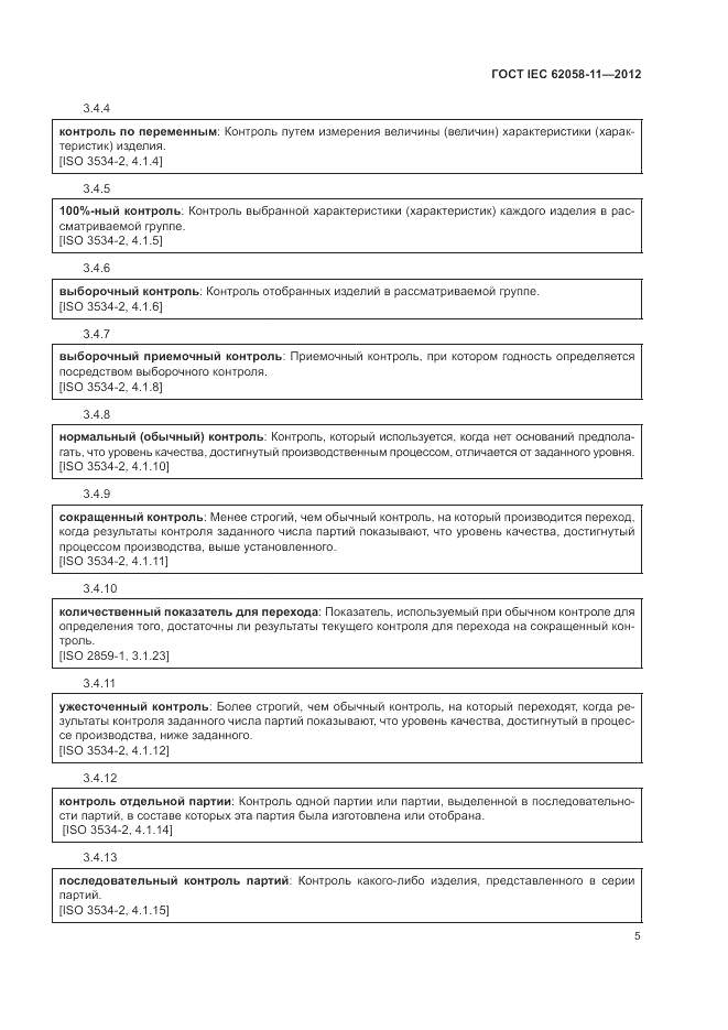 ГОСТ IEC 62058-11-2012, страница 11