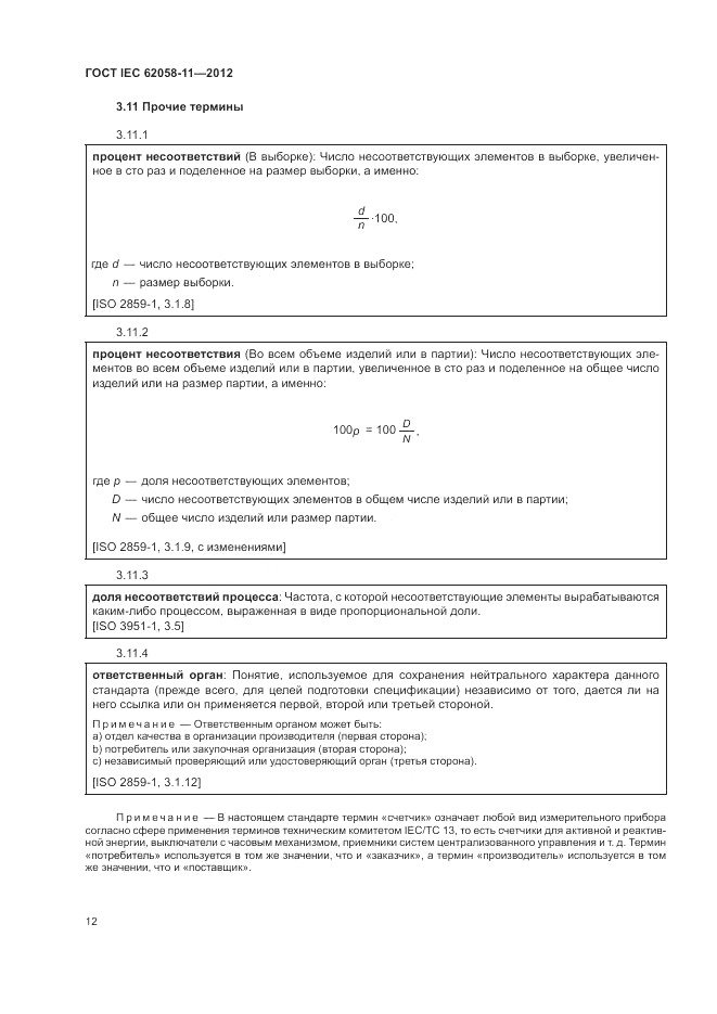ГОСТ IEC 62058-11-2012, страница 18