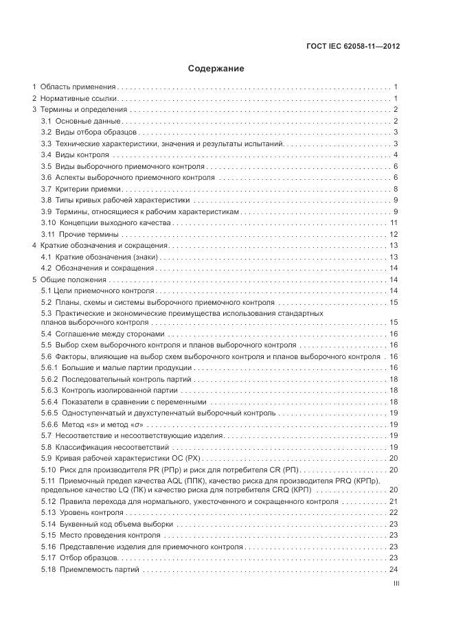 ГОСТ IEC 62058-11-2012, страница 3