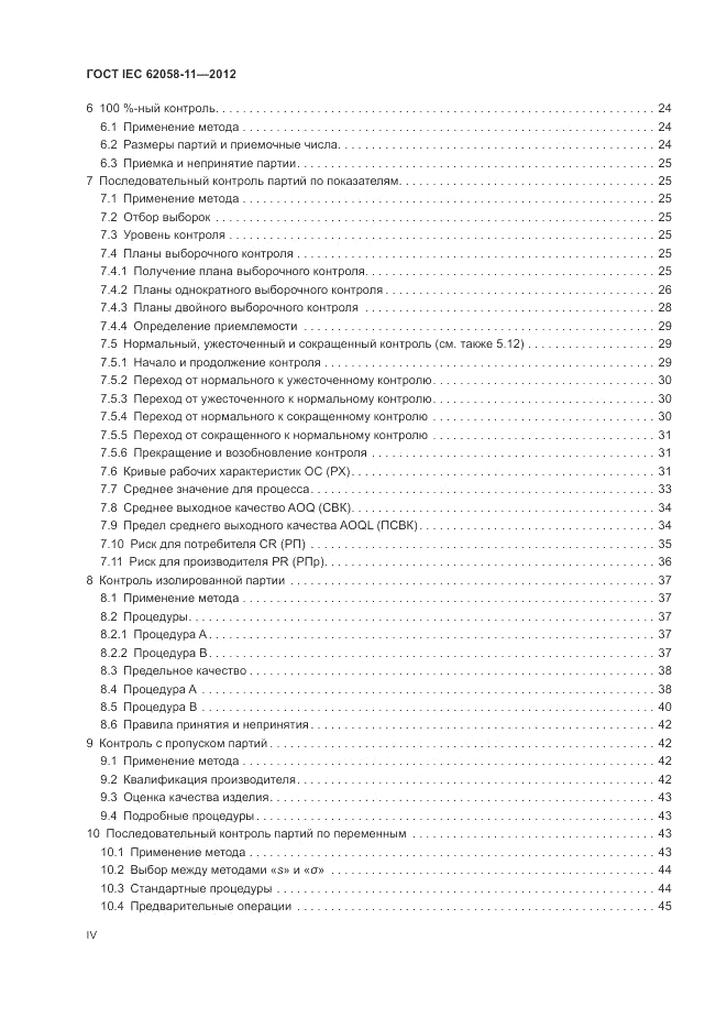 ГОСТ IEC 62058-11-2012, страница 4