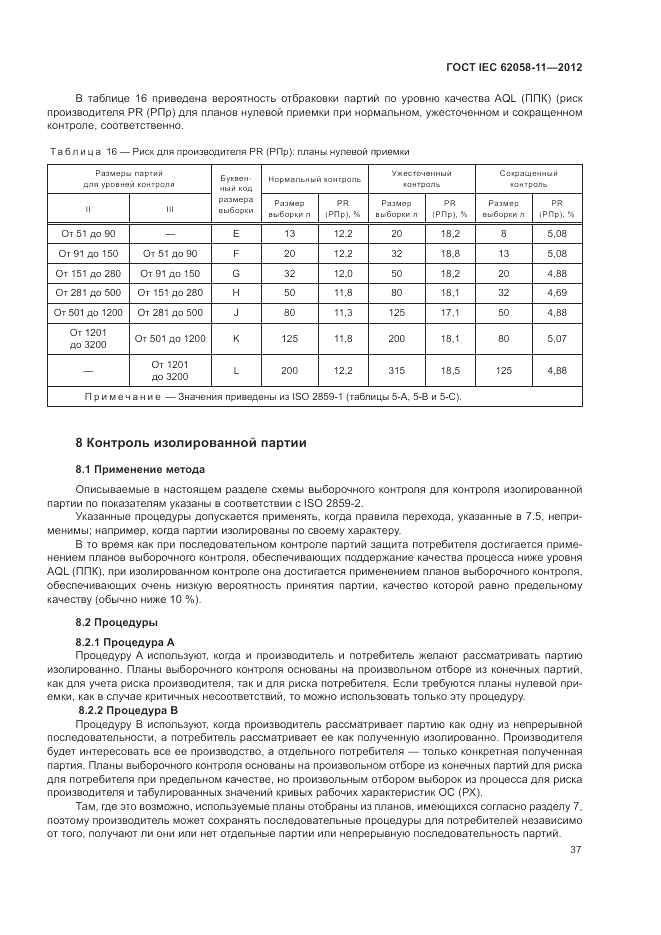 ГОСТ IEC 62058-11-2012, страница 43