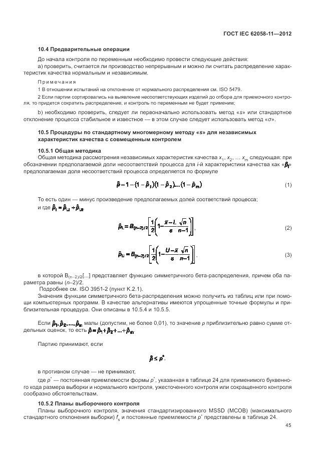 ГОСТ IEC 62058-11-2012, страница 51