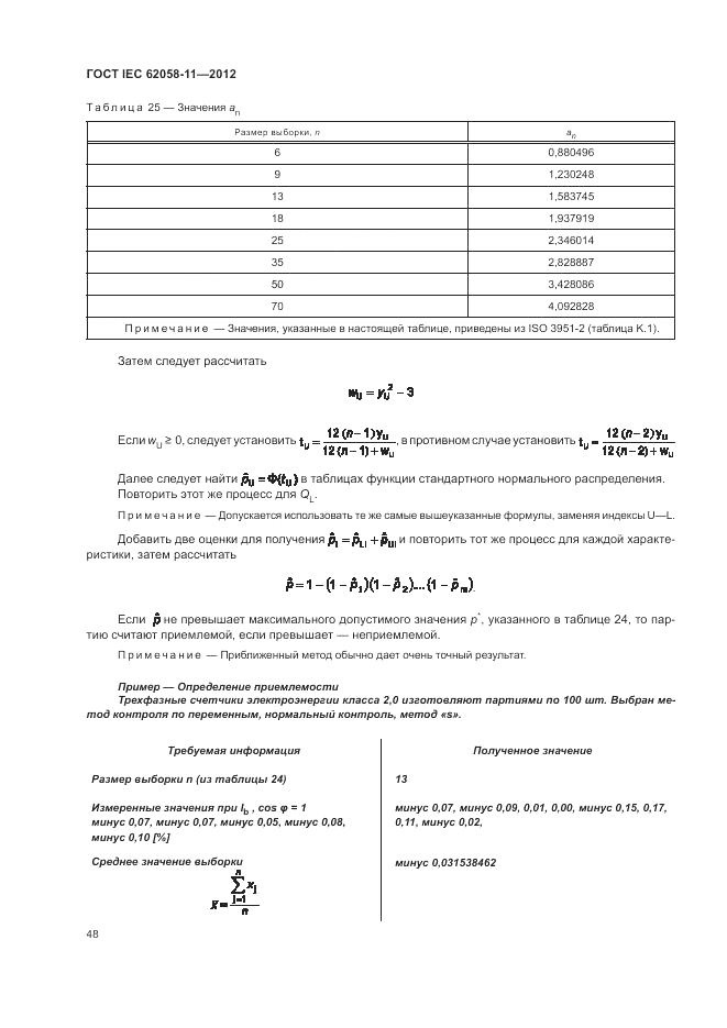 ГОСТ IEC 62058-11-2012, страница 54