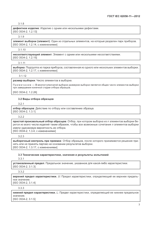 ГОСТ IEC 62058-11-2012, страница 9
