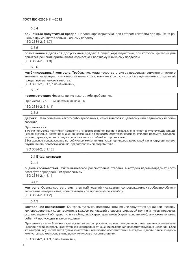 ГОСТ IEC 62058-11-2012, страница 10