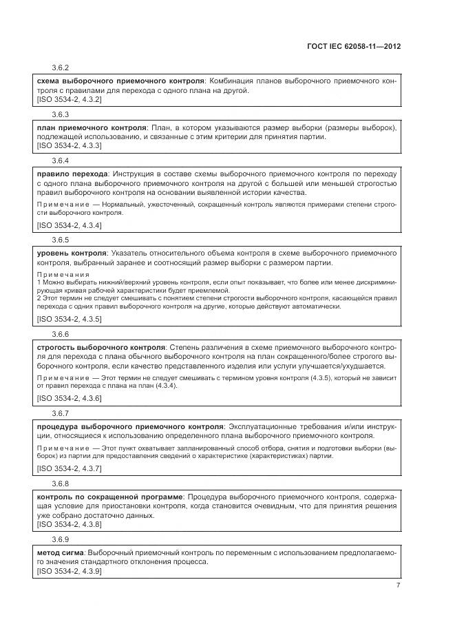 ГОСТ IEC 62058-11-2012, страница 13