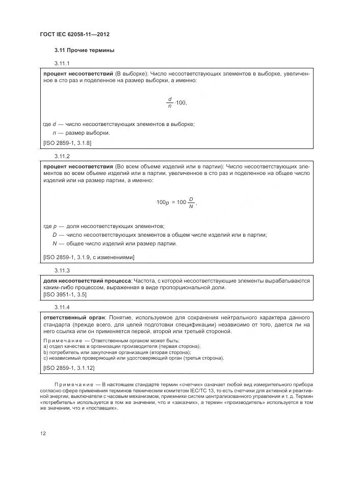 ГОСТ IEC 62058-11-2012, страница 18