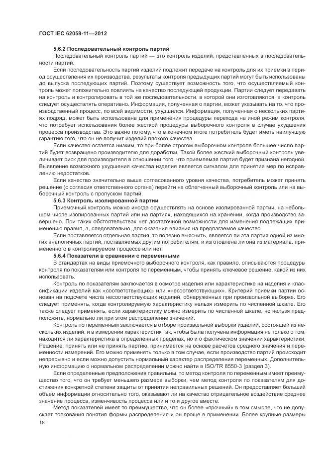 ГОСТ IEC 62058-11-2012, страница 24