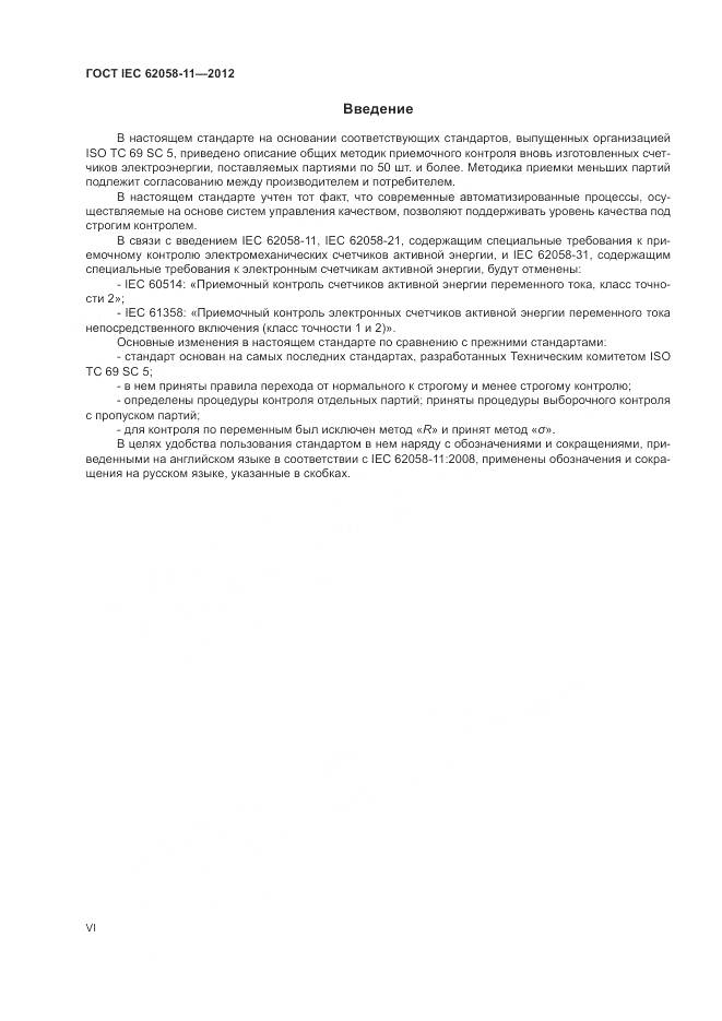 ГОСТ IEC 62058-11-2012, страница 6