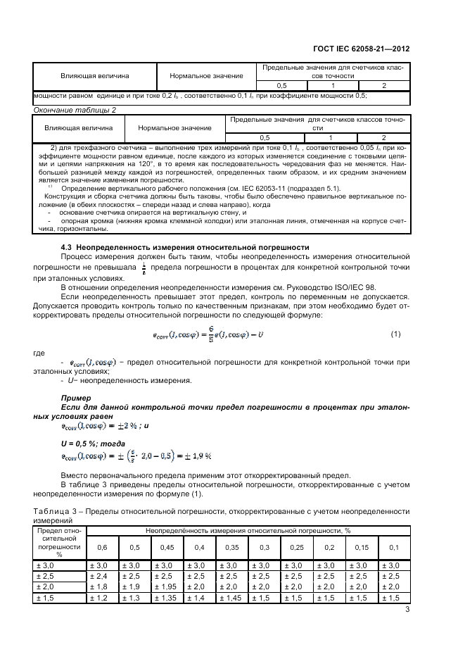 ГОСТ IEC 62058-21-2012, страница 7