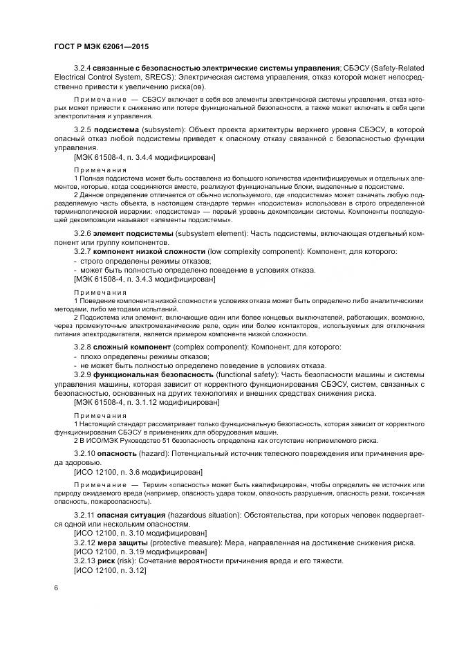 ГОСТ Р МЭК 62061-2015, страница 12