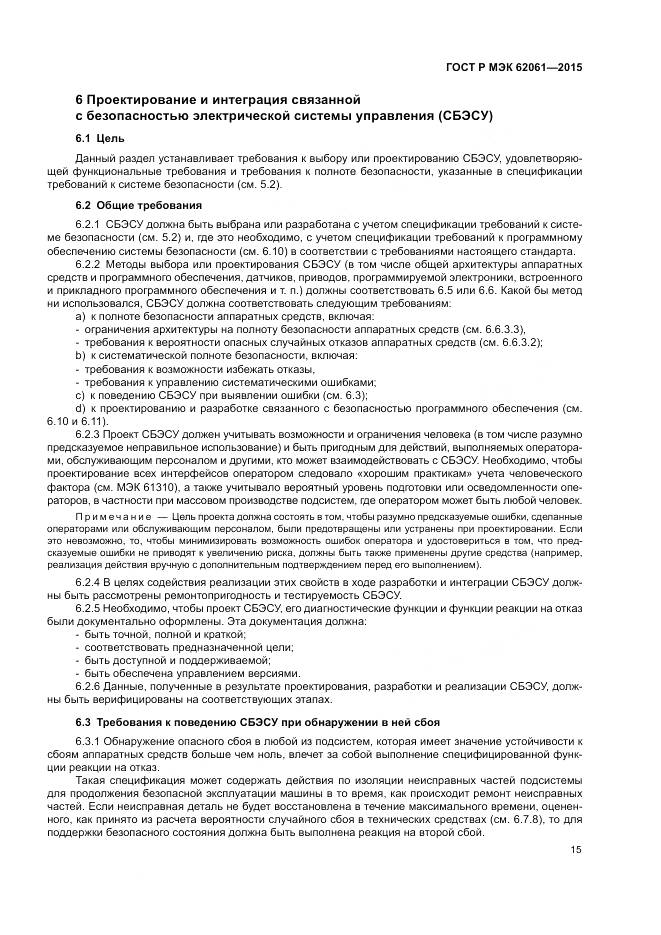 ГОСТ Р МЭК 62061-2015, страница 21