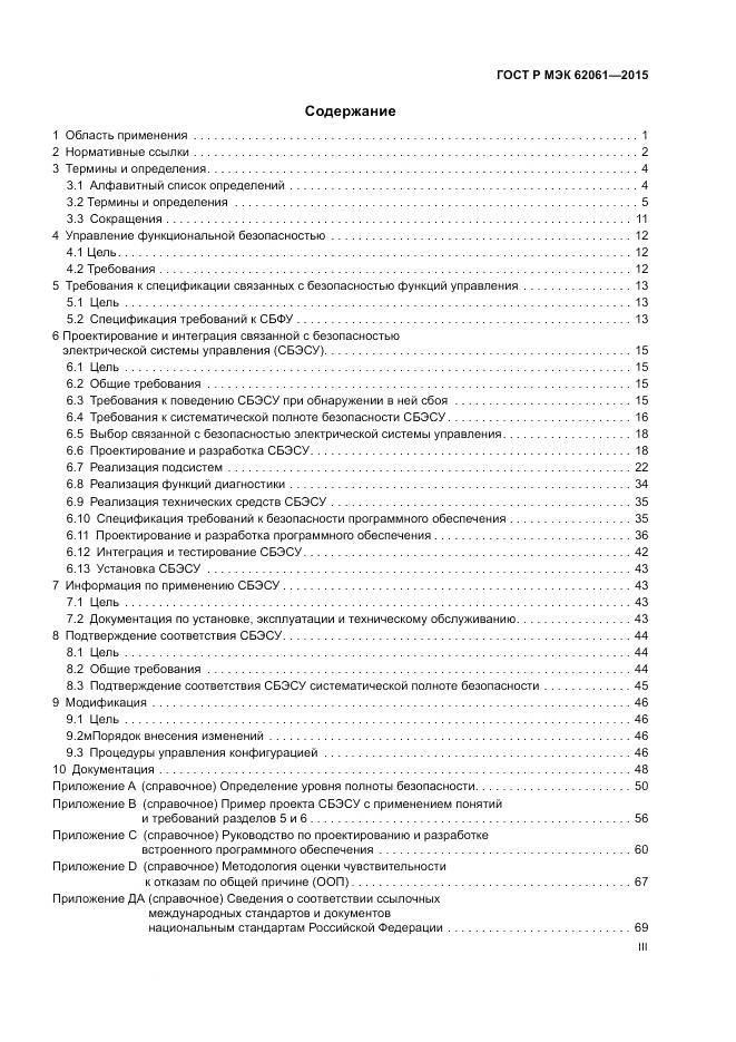 ГОСТ Р МЭК 62061-2015, страница 3