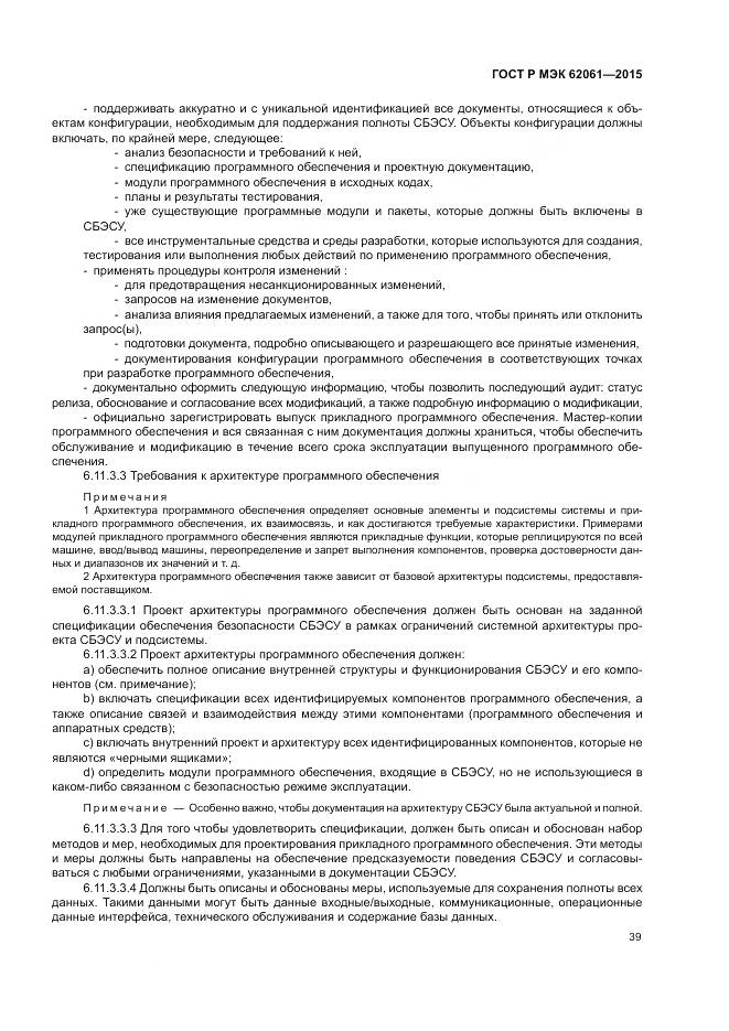 ГОСТ Р МЭК 62061-2015, страница 45