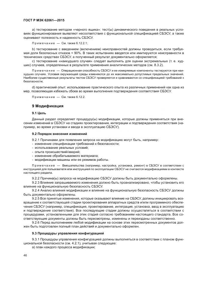 ГОСТ Р МЭК 62061-2015, страница 52