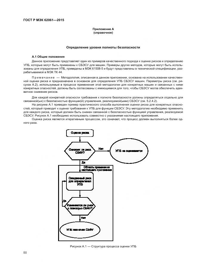 ГОСТ Р МЭК 62061-2015, страница 56
