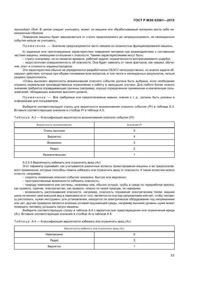 ГОСТ Р МЭК 62061-2015, страница 59