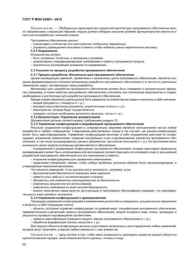 ГОСТ Р МЭК 62061-2015, страница 68