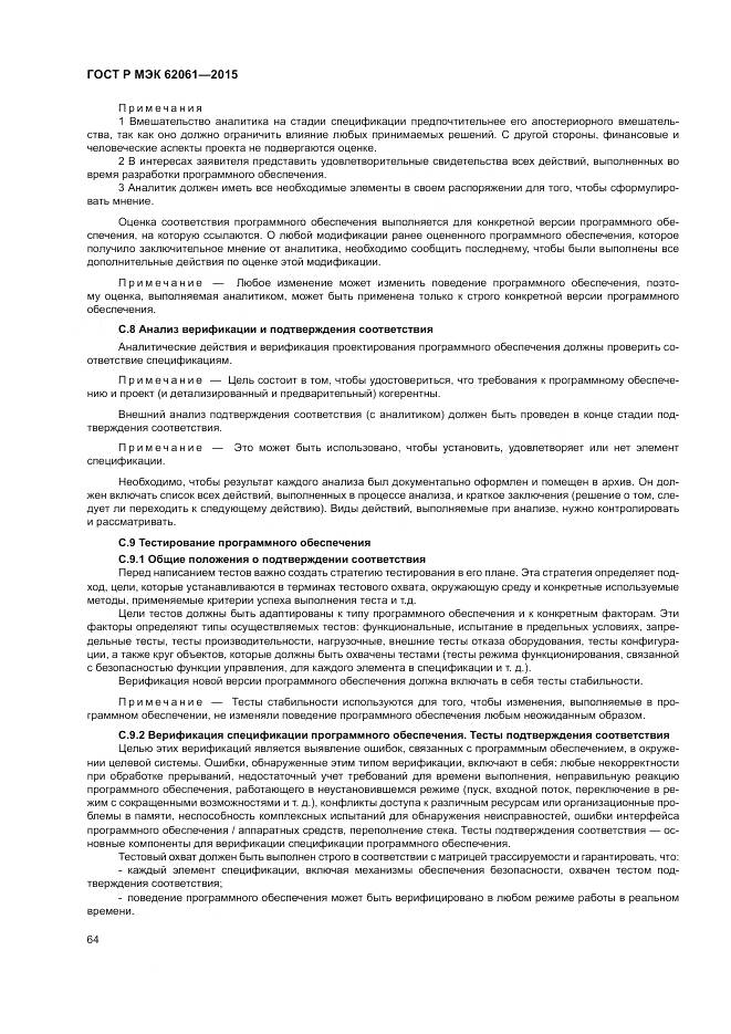 ГОСТ Р МЭК 62061-2015, страница 70