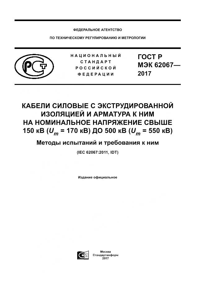 ГОСТ Р МЭК  62067-2017, страница 1