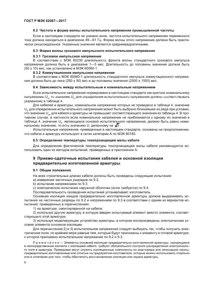 ГОСТ Р МЭК  62067-2017, страница 11
