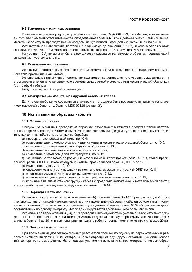 ГОСТ Р МЭК  62067-2017, страница 12